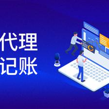 專業(yè)代理記賬公司報稅服務全流程解析 從委托到無憂